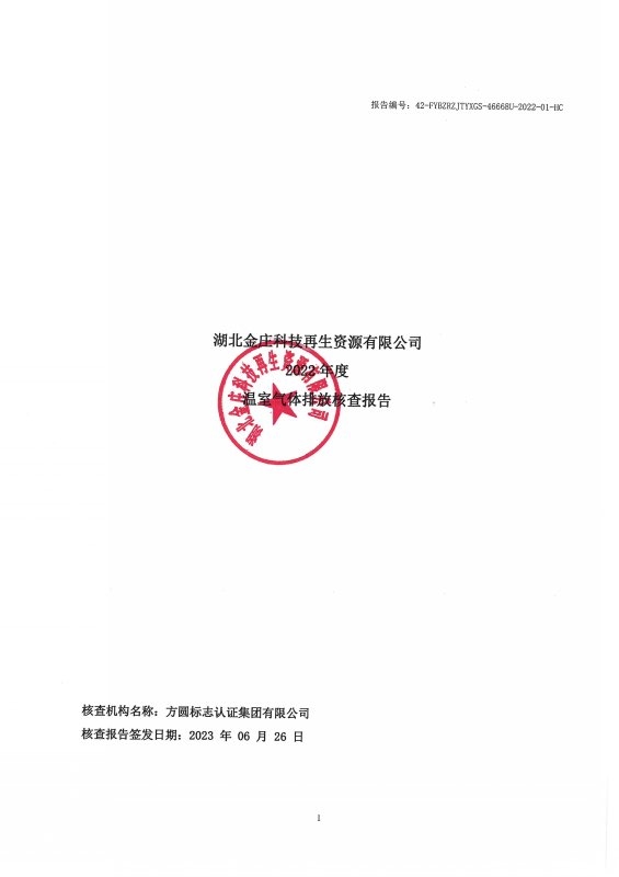 核查報告（發電行業）_頁面_01.jpg